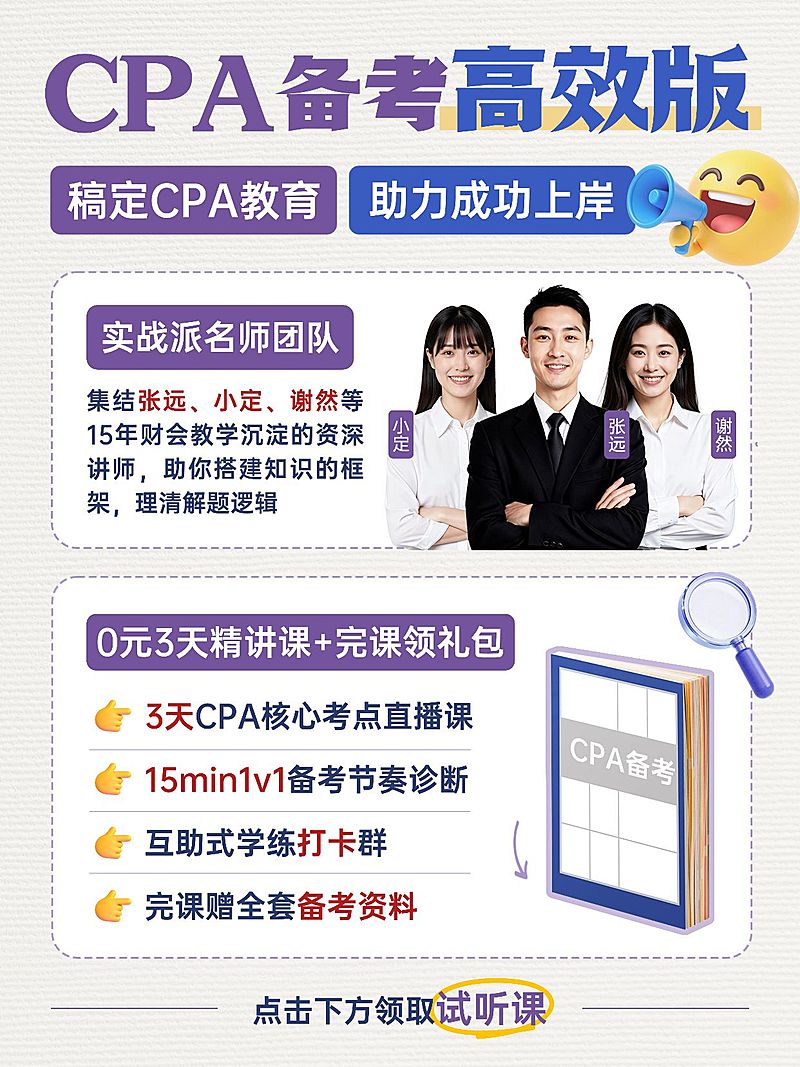 教育培训职业技能CPA名师课程介绍人像小红书配图