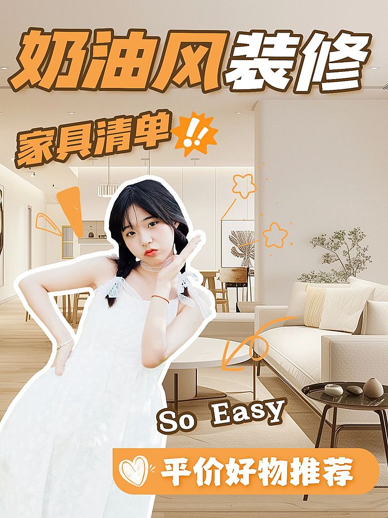 家居装修种草好物推荐小红书封面AIGC