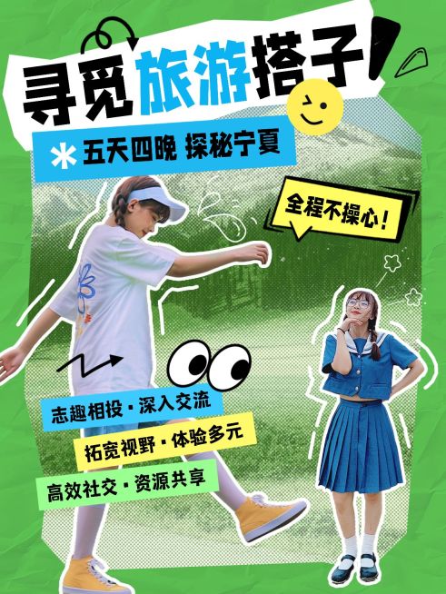 旅游搭子社交活动宣传小红书封面aigc预览效果