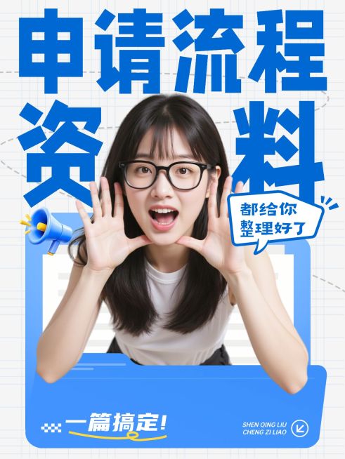 申请流程攻略指南生活分享人像小红书封面预览效果