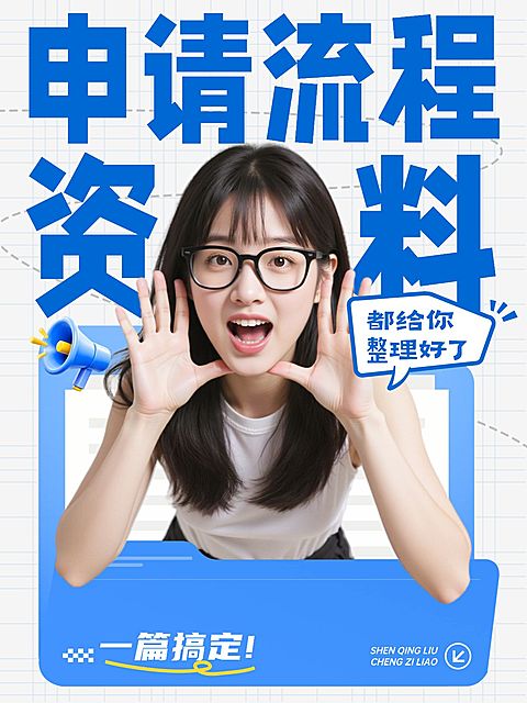 申请流程攻略指南生活分享人像小红书封面