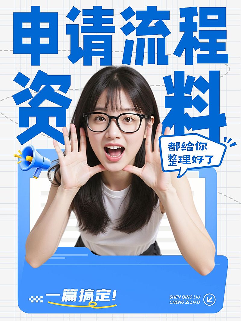 申请流程攻略指南生活分享人像小红书封面