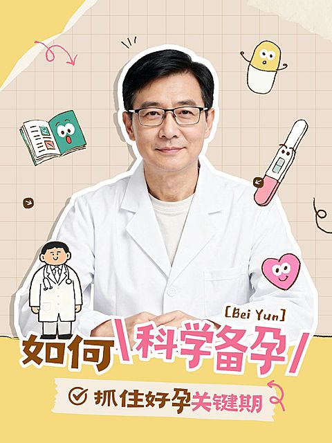 母婴亲子孕产科学备孕指南拙气感人像小红书封面