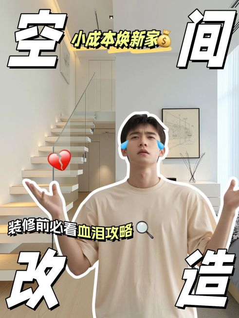 房屋装修家居空间改造攻略指南分享小红书封面aigc预览效果