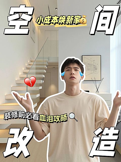房屋装修家居空间改造攻略指南分享小红书封面aigc