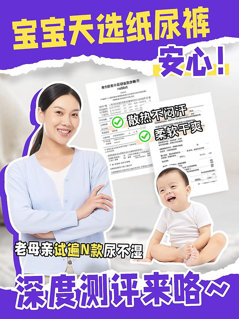 母婴纸尿裤测评攻略小红书封面aigc