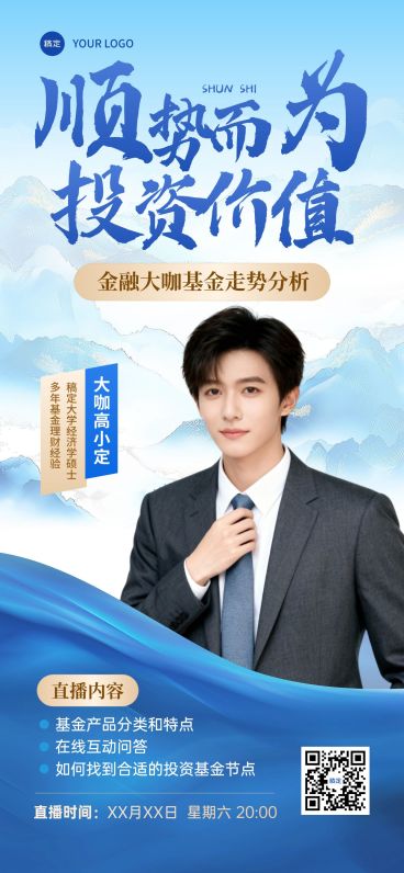金融直播预告人物中式感全屏海报预览效果