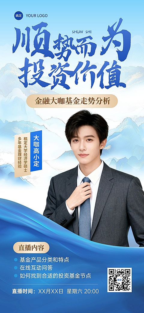 金融直播预告人物中式感全屏海报