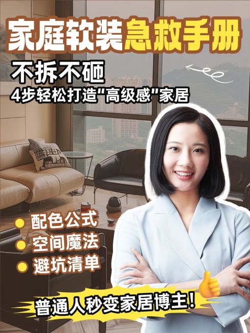 家居攻略指南人像花字小红书封面aigc预览效果