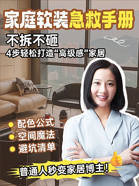 家居攻略指南人像花字小红书封面aigc