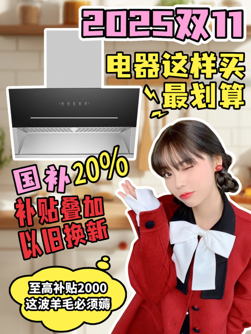 双十一家用国补活动电器测评盘点小红书封面aigc预览效果