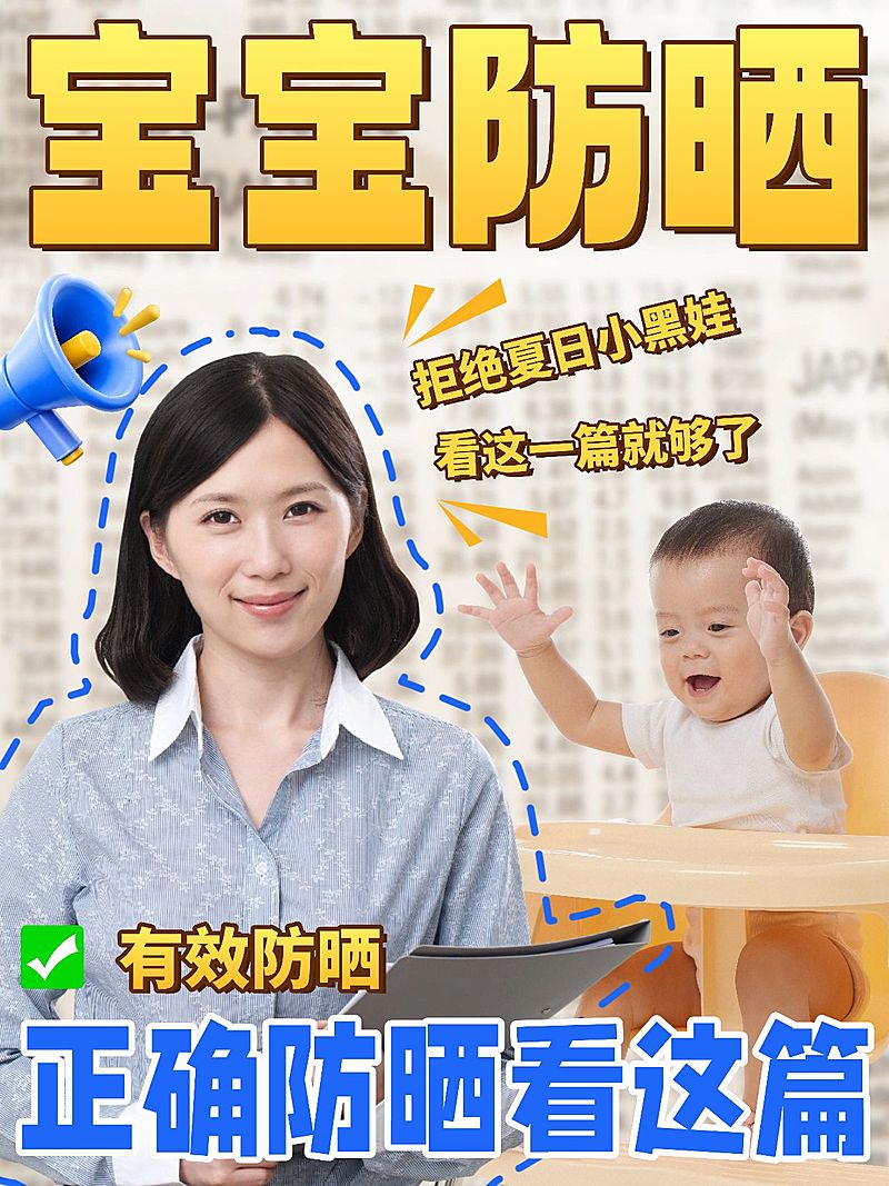 母婴亲子宝宝防晒测评好物推荐分享小红书封面