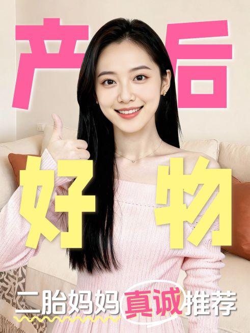 母婴亲子孕产产后好物推荐人像小红书封面预览效果