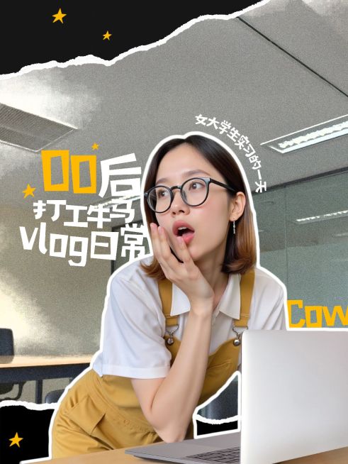 职场办公室网感视频封面vlog小红书封面aigc预览效果