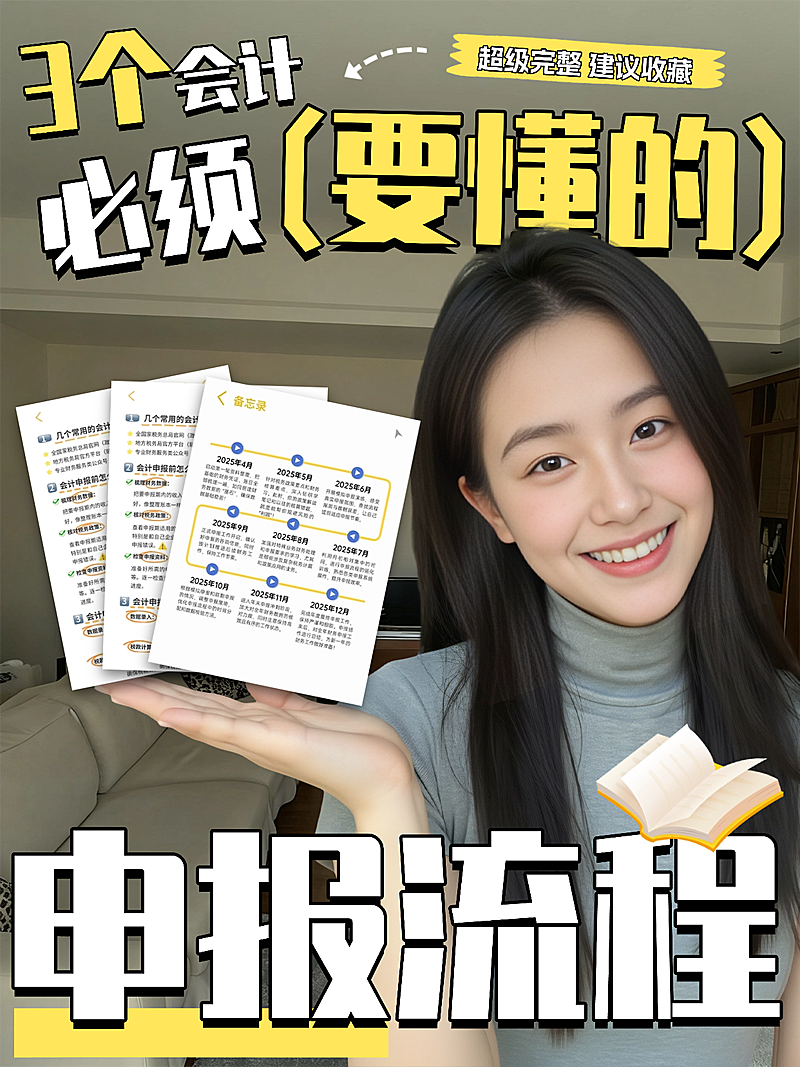 会计申报流程科普攻略吸睛网感人像小红书封面