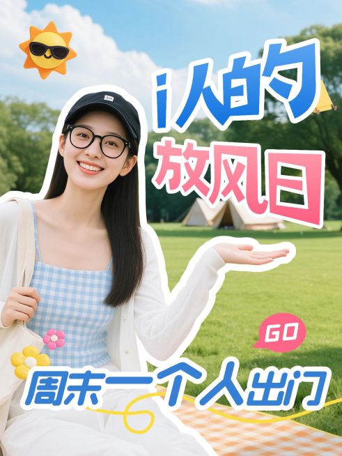 周末日常生活分享松弛感小红书封面aigc预览效果