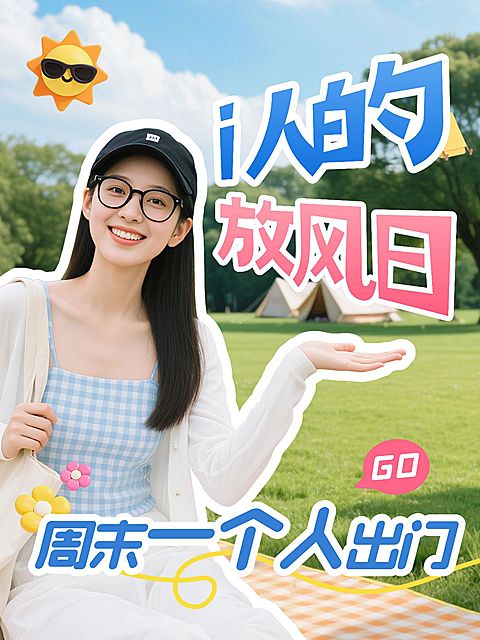 周末日常生活分享松弛感小红书封面aigc