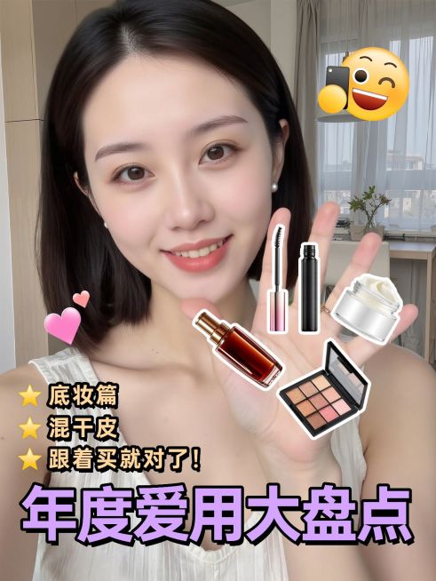 美容美妆干货分享年度好物推荐小红书封面aigc预览效果
