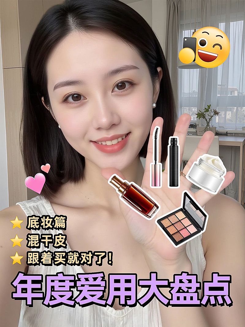 美容美妆干货分享年度好物推荐小红书封面aigc