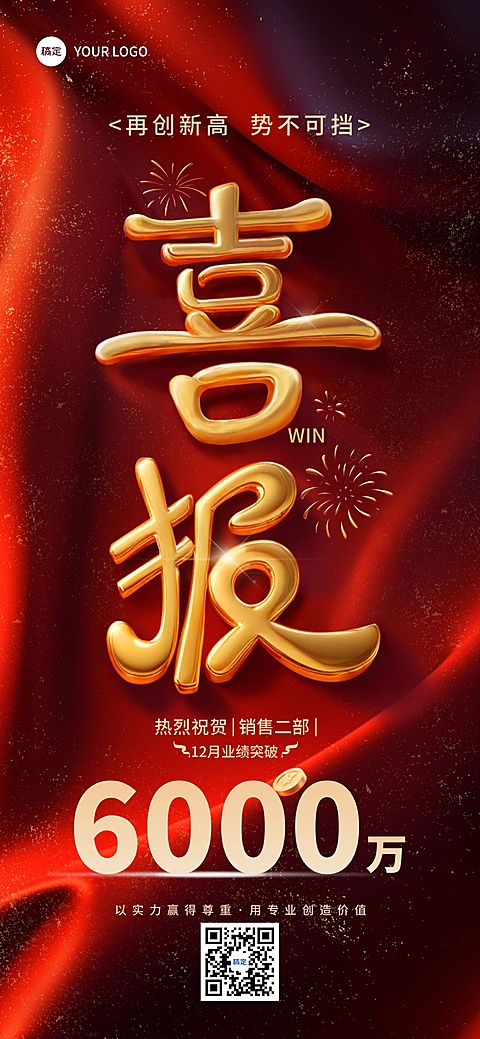 销售业绩喜报3D大字喜庆感全屏竖版海报AIGC
