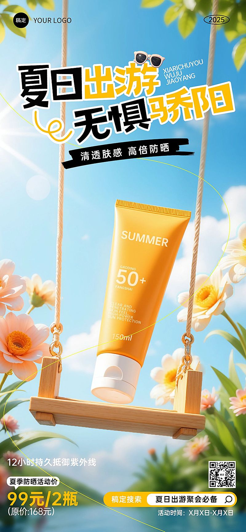 防晒霜荡秋千美妆护肤品夏季宣传海报全屏海报aigc
