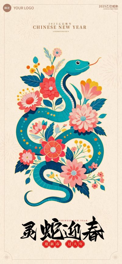 蛇年春节祝福蛇生花创意全屏海报AIGC