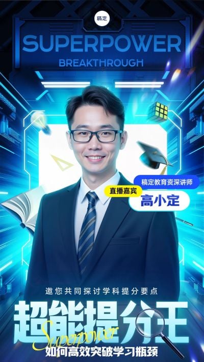 教育培训课程营销直播预告全屏竖版海报AIGC