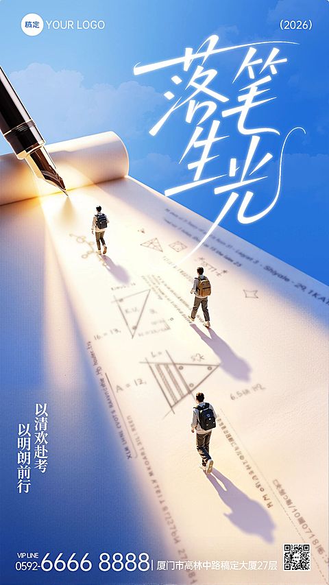 高考教育培训祝福问候海报