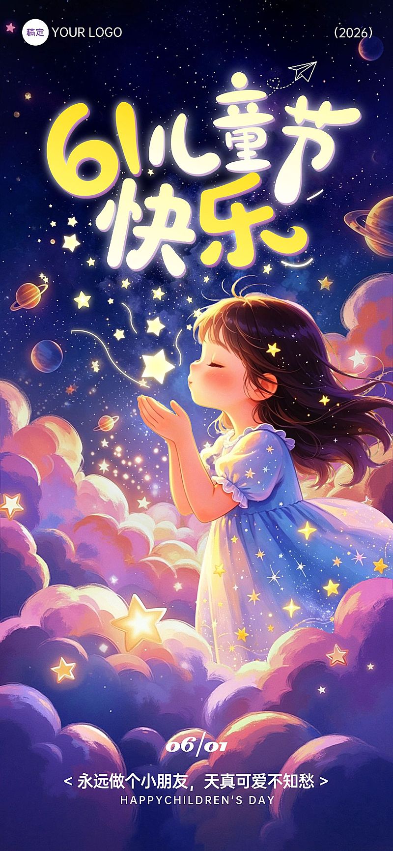 61儿童节节日祝福通用温馨感全屏竖版海报