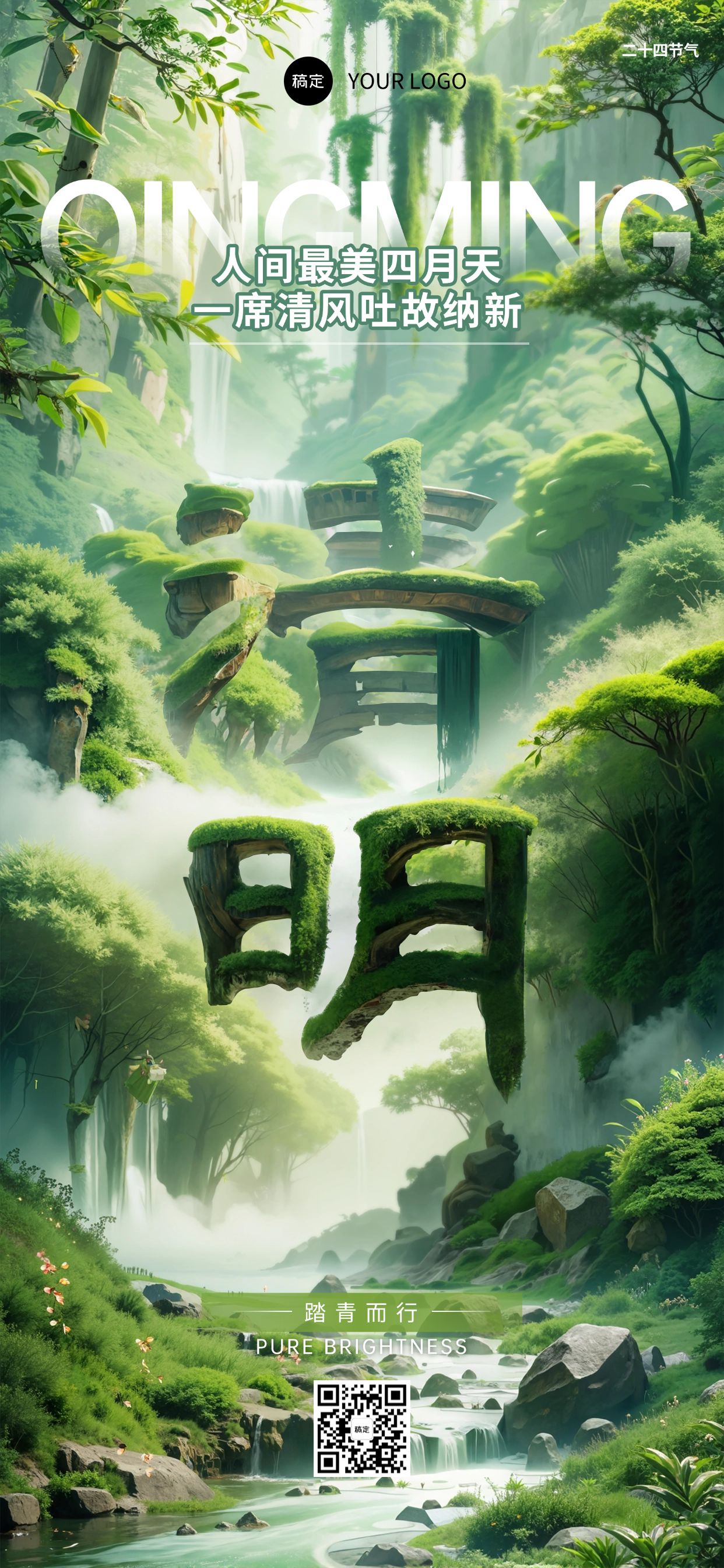清明节节日祝福SD大字创意全屏竖版海报