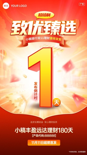 双十一金融理财产品发售营销倒计时手机海报预览效果