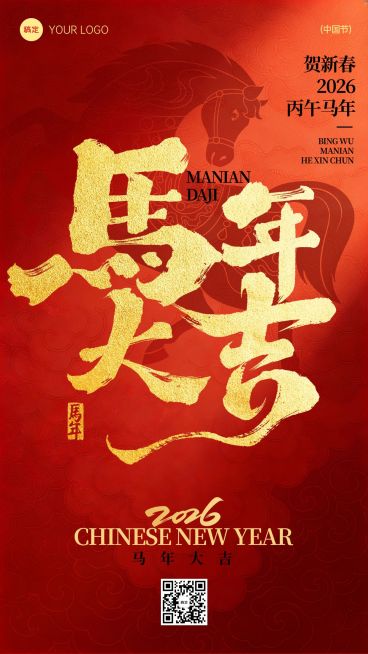 春节节日祝福通用喜庆感马年大字竖版海报预览效果