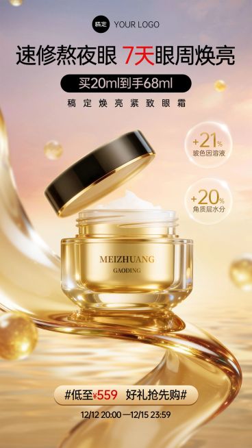 轻奢感金色眼霜电商海报AIGC预览效果