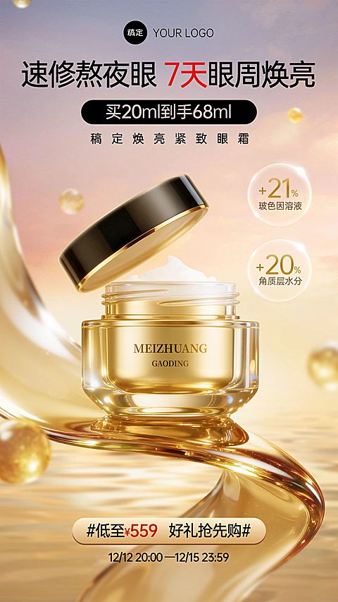 轻奢感金色眼霜电商海报AIGC