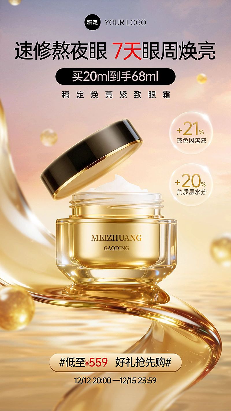 轻奢感金色眼霜电商海报AIGC