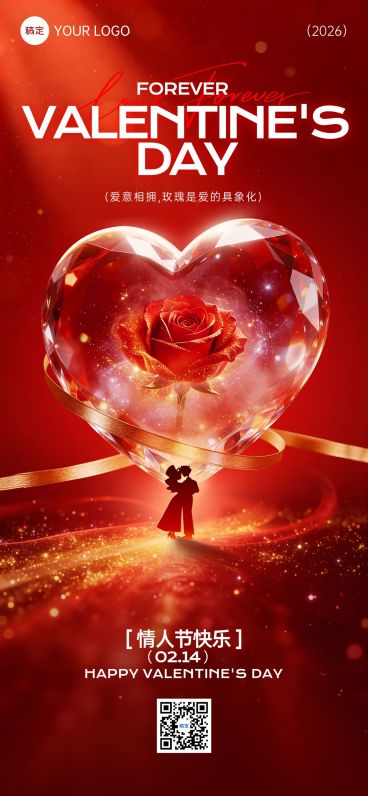 情人节节日祝福通用浪漫感全屏竖版海报预览效果