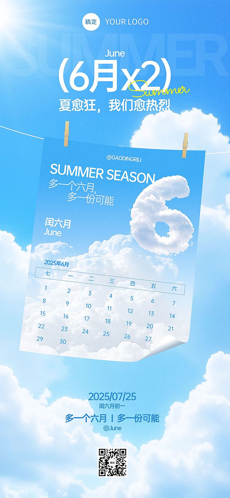 闰六月节点祝福清新感全屏竖版海报AIGC