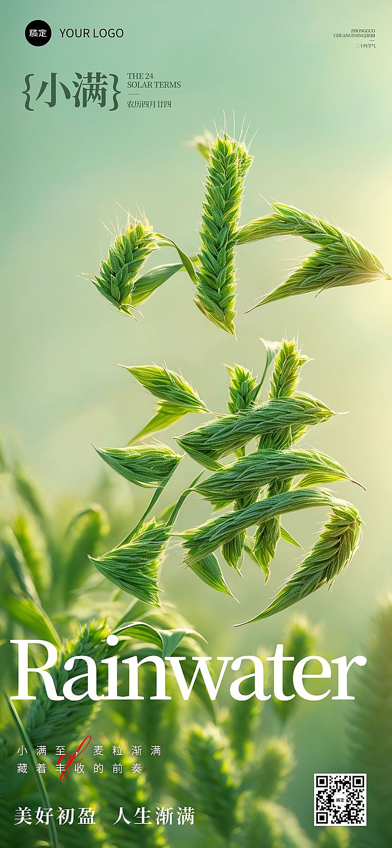 小满节气祝福实景清新全屏竖版海报AIGC