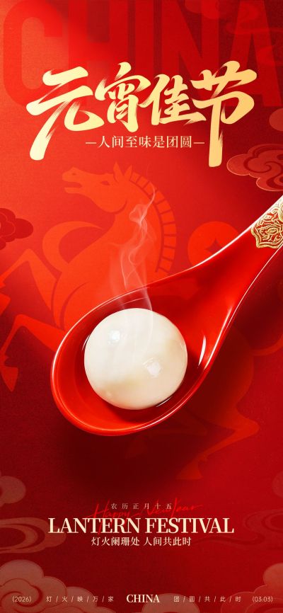 元宵节喜庆感汤圆马纹理光影通用全屏竖版海报