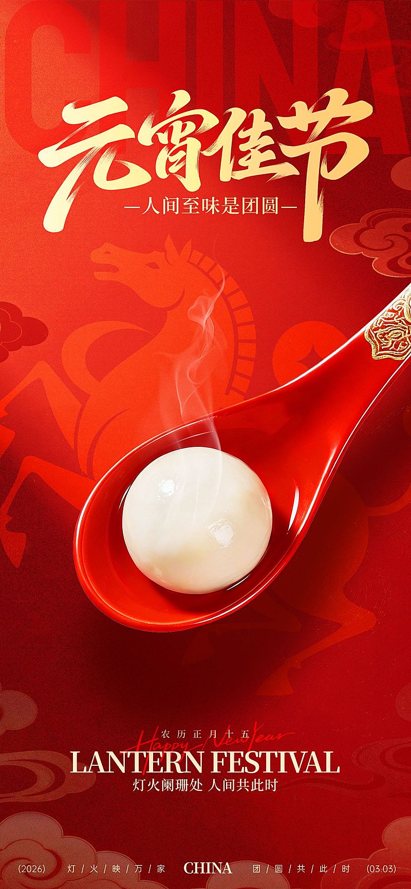 元宵节喜庆感汤圆马纹理光影通用全屏竖版海报
