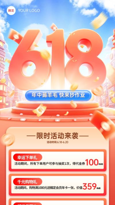红色618大字年中大促全屏海报AIGC