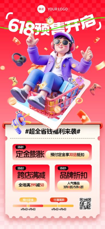 618年终大促预售优惠券攻略玩法3D拟人全屏海报AIGC预览效果
