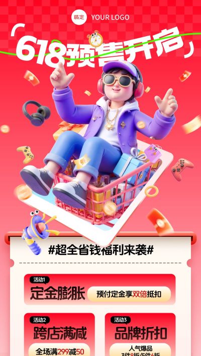 618年终大促预售优惠券攻略玩法3D拟人全屏海报AIGC