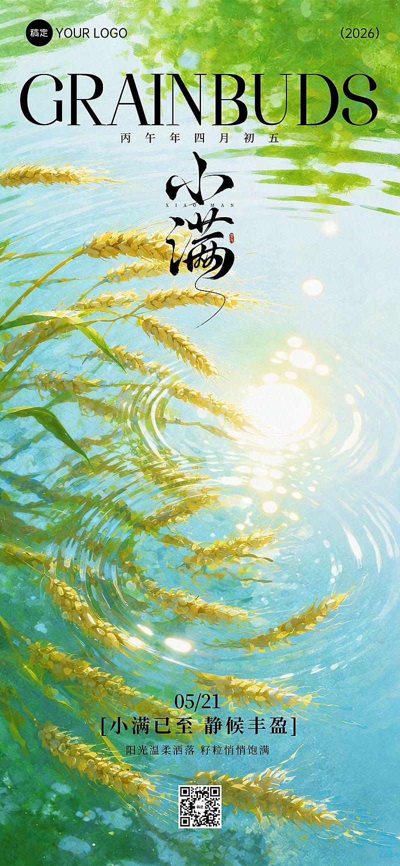 小满节气祝福通用清新感全屏竖版海报