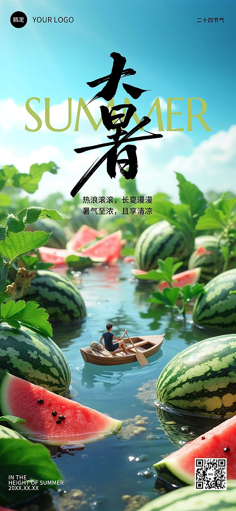 大暑节气祝福实景感全屏竖版海报AIGC