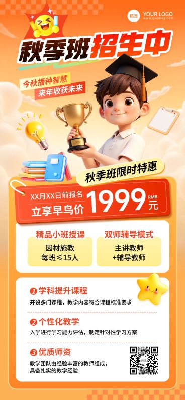 教育培训秋季班招生宣传推广全屏竖版海报AIGC预览效果