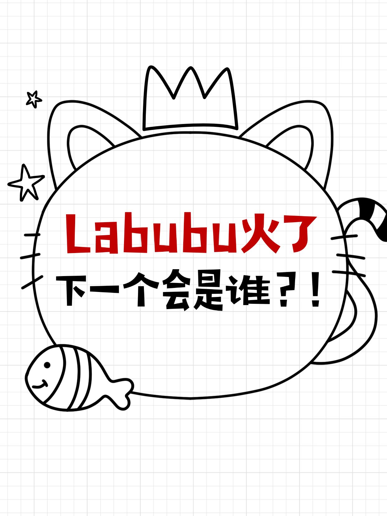 点击进入编辑 爆款大字可爱插画元素小红书封面预览效果