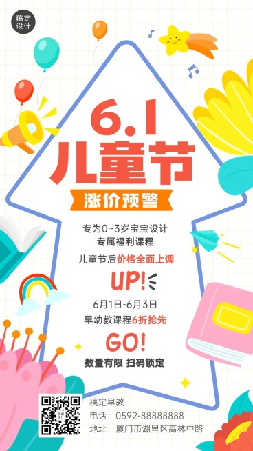 六一儿童节早教机构涨价通知手机海报预览效果