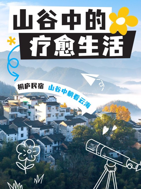旅游山谷民宿实景涂鸦风小红书封面预览效果
