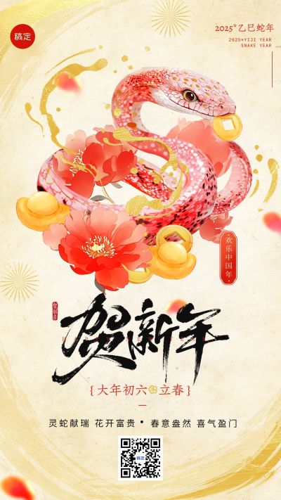 春节初六立春祝福蛇缠绕花朵竖版海报